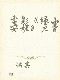 电影《绿山墙的安妮》免费观看