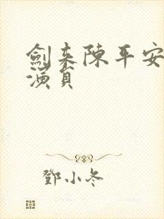 剑来陈平安配音演员