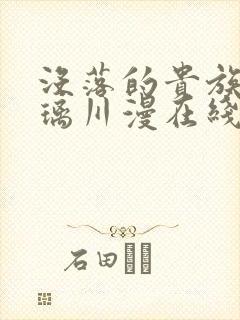 没落的贵族动琉璃川漫在线观看