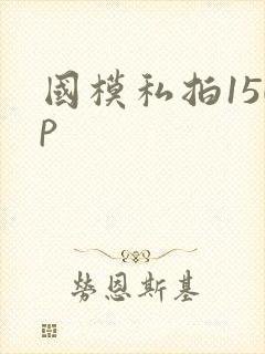 国模私拍150p