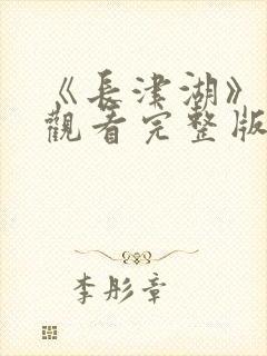 《长津湖》免费观看完整版高清