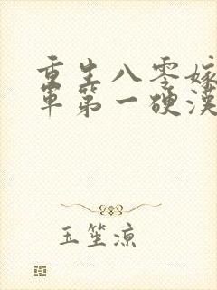 重生八零嫁给全军第一硬汉女主角