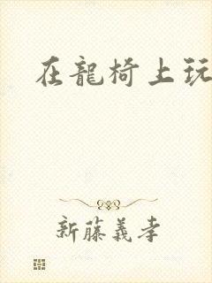在龙椅上玩皇后封面