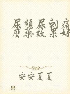 尿频尿刺痛吃什么药效果好