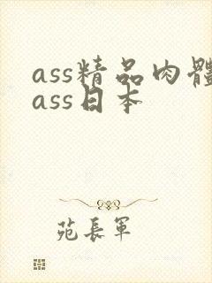 ass精品肉体ass日本
