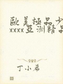 欧美极品少妇xxxxx亚洲精品