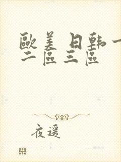 欧美 日韩一区二区三区