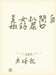 美女扒开自己粉嫩的尿口封面