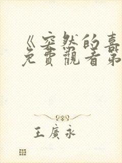 《突然的喜欢》免费观看第12集
