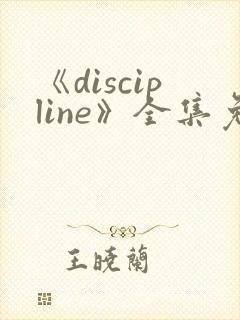 《discipline》全集免费观看动漫封面