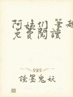 阿姨们 笔趣阁免费阅读