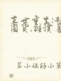 末世重生:赶紧囤货,谁惯着你