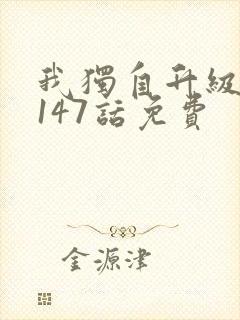 我独自升级漫画147话免费封面