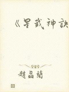 《星武神诀》