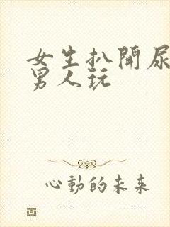女生扒开尿口给男人玩