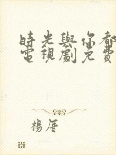 时光与你都很甜电视剧免费观看高清封面