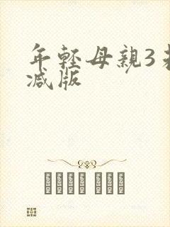 年轻母亲3未删减版