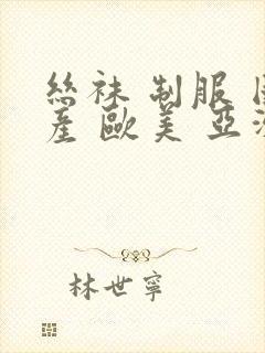 丝袜 制服 国产 欧美 亚洲