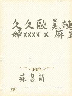 久久欧美极品少妇xxxxⅹ麻豆