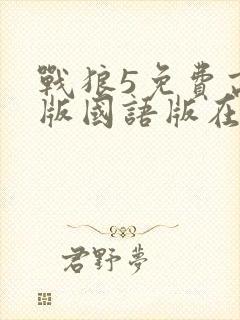 战狼5免费高清版国语版在线播放