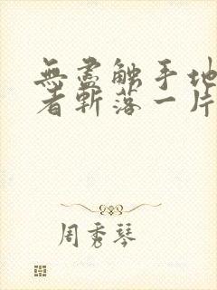 无尽触手地狱作者斩落一片月封面