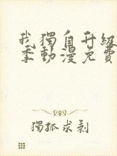 我独自升级第二季动漫免费观看封面