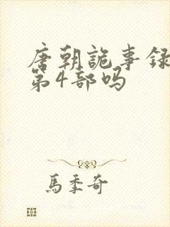 唐朝诡事录还有第4部吗封面