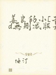 善良的小[子hd无删减版最新章节阅读