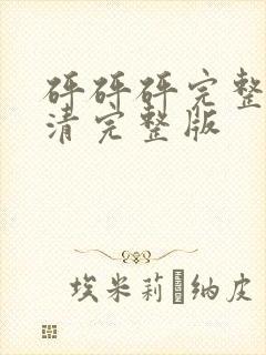 砰砰砰完整版高清完整版