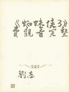 《蜘蛛侠3》免费观看完整版