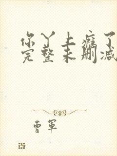 你丫上瘾了小说完整未删减版