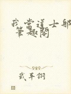我当道士那些年 笔趣阁