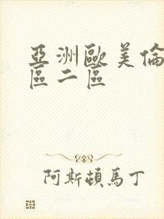 亚洲欧美伦理一区二区