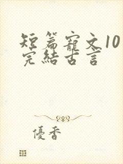短篇宠文10章完结古言封面