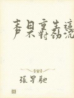末日重生这只丧尸不对劲沉默的魔偶小说封面