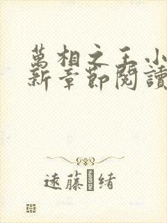 万相之王小说最新章节阅读全文