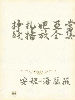 挣扎吧亚当君在线播放全集免费观看