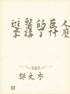 进击的巨人第一季讲了什么
