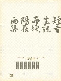 向阳而生短剧全集在线观看免费播放封面
