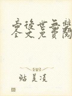 帝后世无双小说全文免费阅读封面