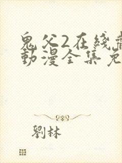鬼父2在线观看动漫全集免费