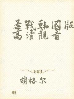 毒战韩国版在线高清观看