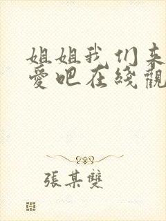 姐姐我们来谈恋爱吧在线观看第一季免费樱花