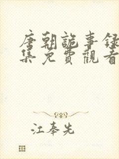 唐朝诡事录4全集免费观看