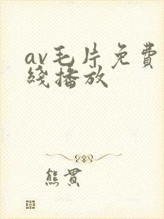 av毛片免费在线播放