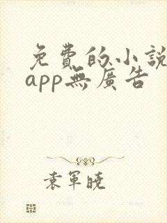 免费的小说阅读app无广告