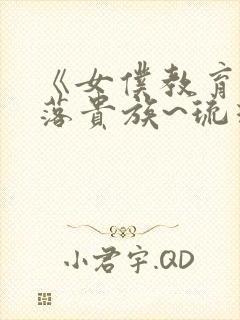 《女仆教育~没落贵族~琉璃川》