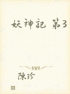 妖神记 第3季