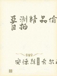 亚洲精品偷拍,自拍封面