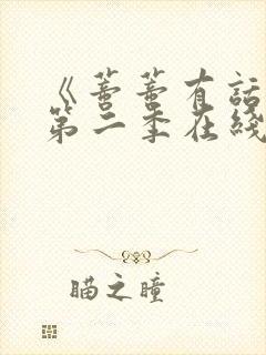 《蒂蒂有话说》第二季在线观看